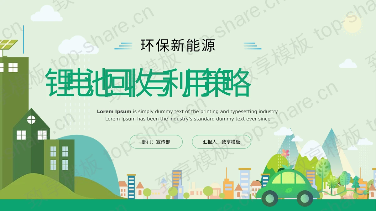绿色卡通风格的锂电池回收与利用策略PPT模板 - 致享TOP-SHARE-致享TOP-SHARE