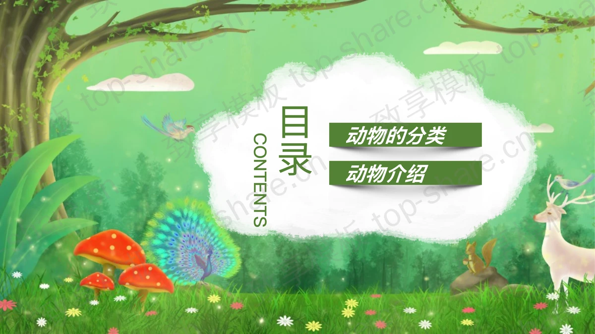 绿色卡通小动物背景的动物介绍PPT模板下载-致享TOP-SHARE