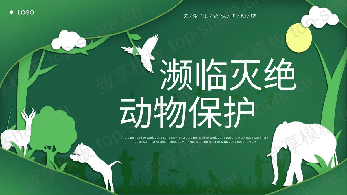 绿色动物剪影背景的“濒临灭绝动物保护”环保主题PPT模板下载-致享TOP-SHARE