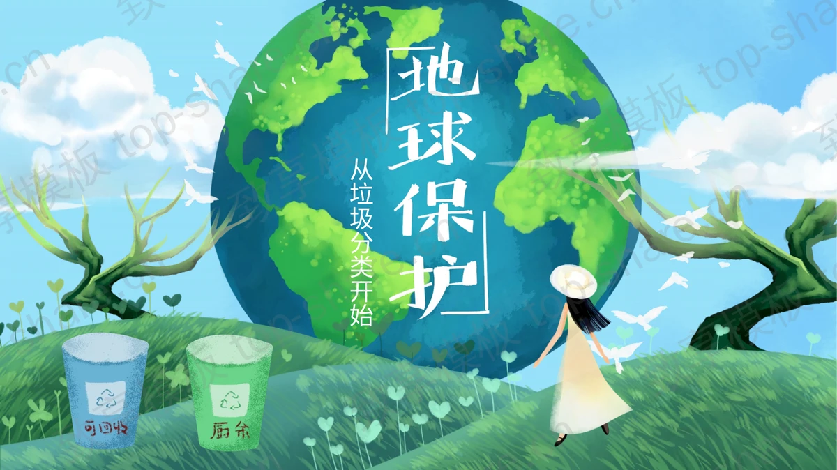 蓝色卡通地球背景的地球保护从垃圾分类开始环保主题PPT模板下载-致享TOP-SHARE