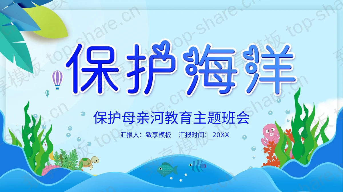 蓝色卡通风格的“保护海洋”保护母亲河教育主题班会PPT模板下载-致享TOP-SHARE