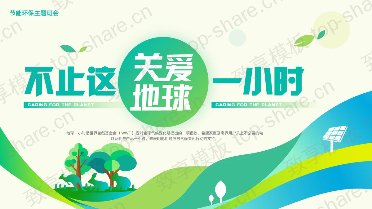 蓝绿配色“关爱地球不止这一小时”环保主题PPT模板下载-致享TOP-SHARE