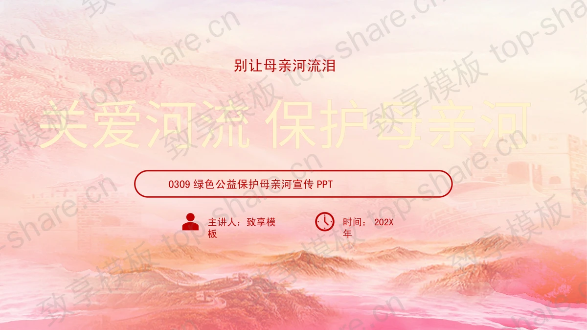 红色“关爱河流保护母亲河”保护母亲河日宣传PPT模板下载-致享TOP-SHARE