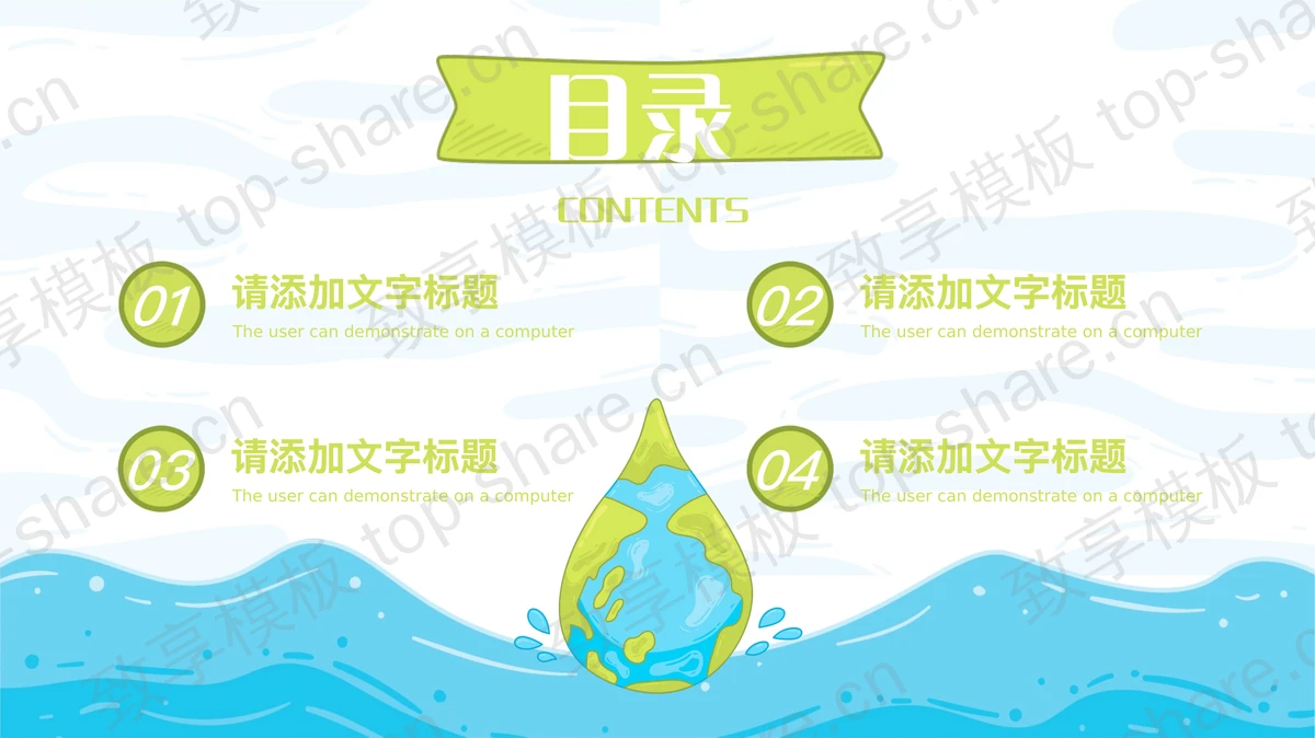 蓝绿配色卡通地球背景的“节约每滴水保护水资源”环保主题PPT模板下载-致享TOP-SHARE