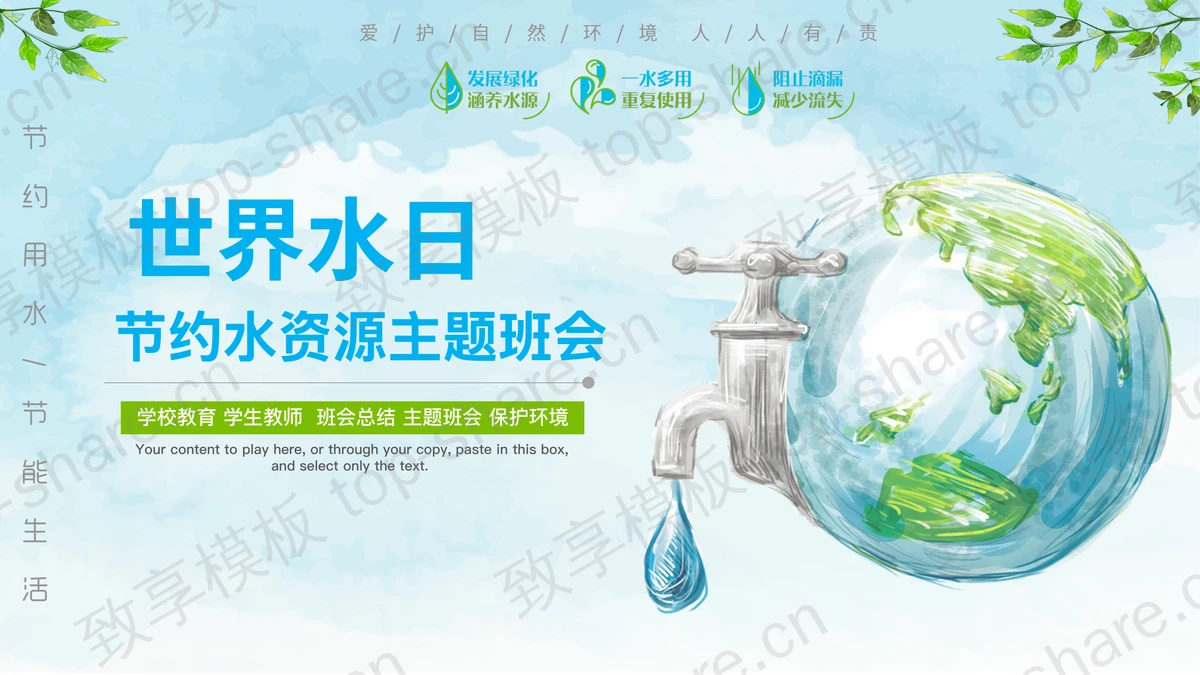 蓝色卡通地球背景的“世界水日”节约水资源主题班会PPT模板下载-致享TOP-SHARE