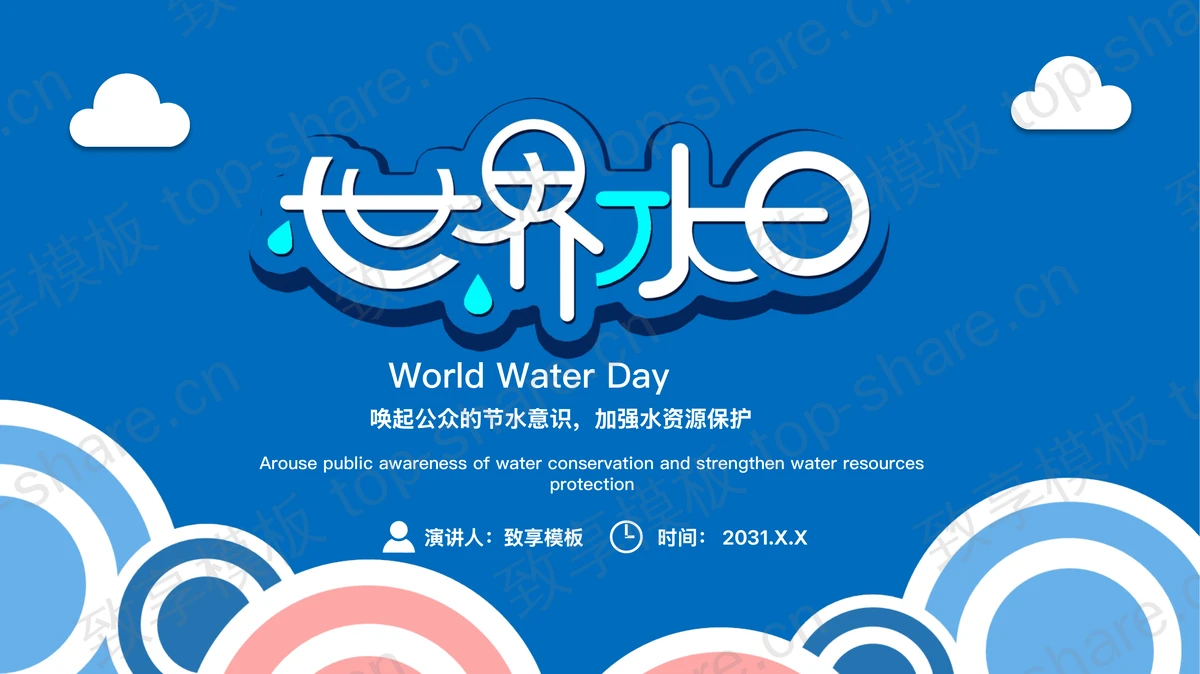 蓝色简约世界水日宣传介绍PPT模板下载-致享TOP-SHARE