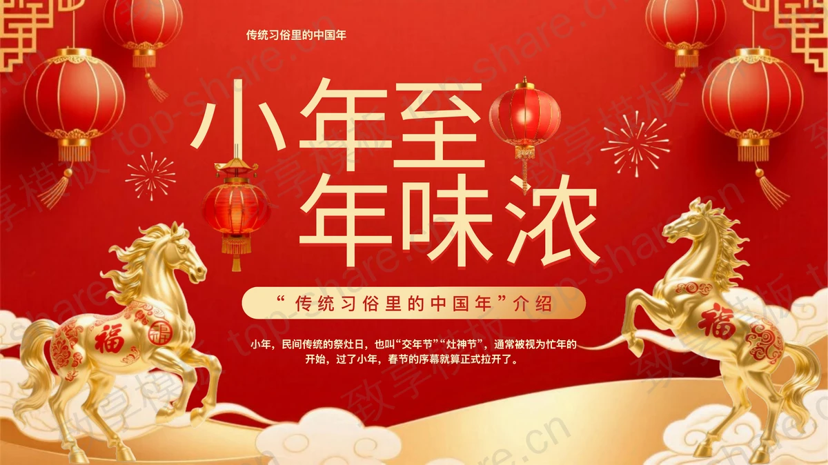 红色喜庆“小年至年味浓”中国传统节日小年习俗介绍PPT模板-致享TOP-SHARE