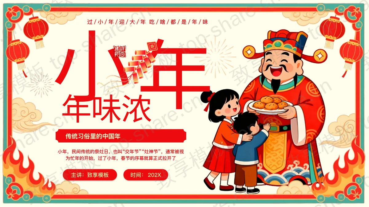 红色喜庆“小年年味浓”传统节日小年习俗介绍PPT模板-致享TOP-SHARE