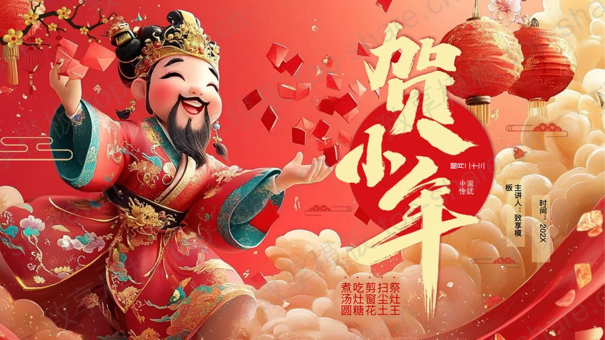 红色立体卡通灶王爷背景“贺小年”传统节日小年介绍PPT模板-致享TOP-SHARE