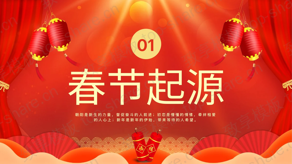 红色喜庆“新春佳节”马年春节节日介绍PPT模板-致享TOP-SHARE
