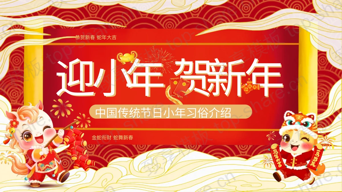 红色喜庆“迎小年贺新年”中国传统节日小年习俗介绍PPT模板-致享TOP-SHARE
