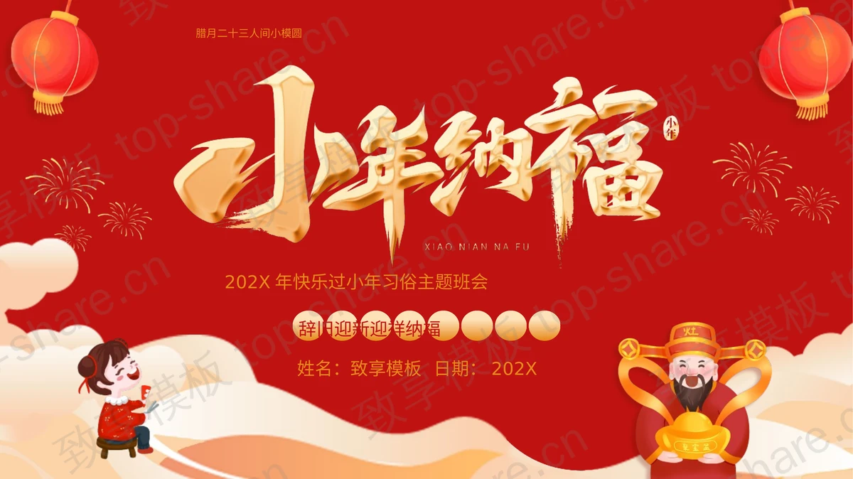 红色喜庆“小年纳福”快乐过小年习俗主题班会PPT模板-致享TOP-SHARE