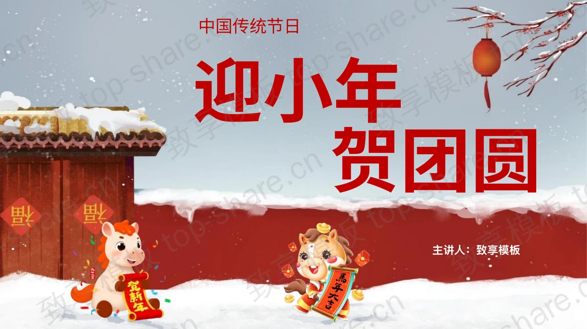 精美卡通风格“迎小年贺团圆”中国传统节日小年介绍PPT模板-致享TOP-SHARE