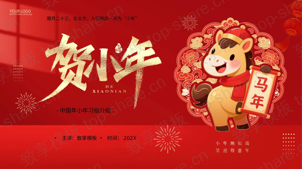 红色卡通小马背景“贺小年”中国年小年习俗介绍PPT模板-致享TOP-SHARE