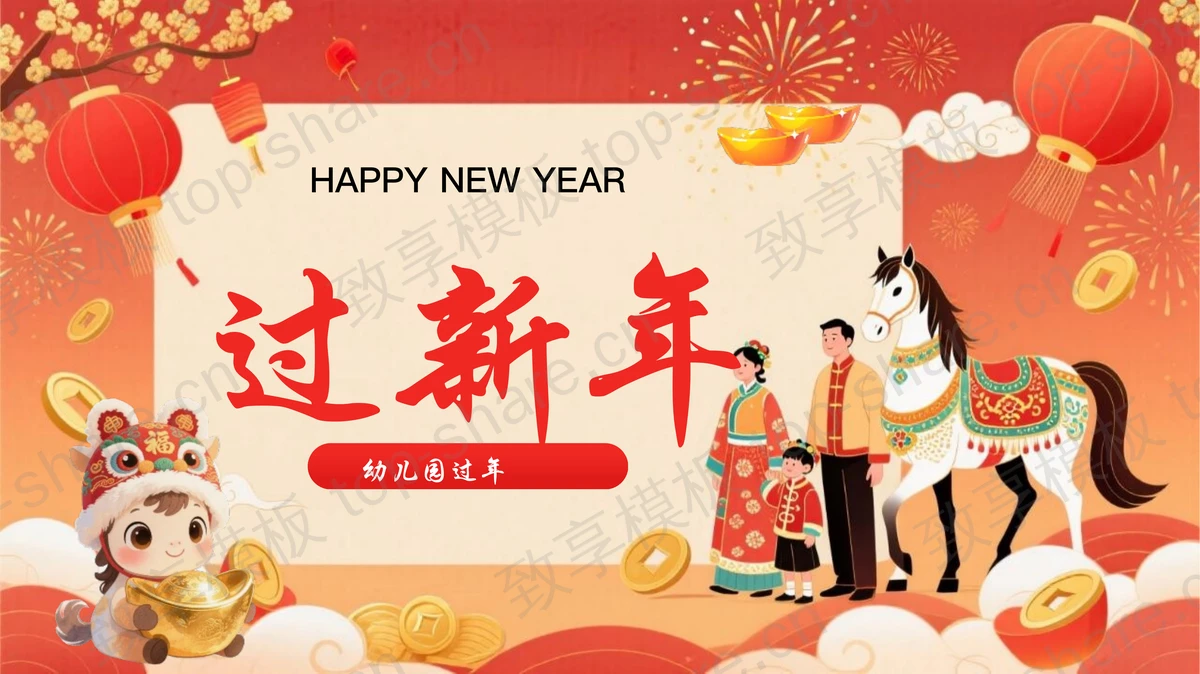 红色古典喜庆风格“过新年”幼儿园新年主题班会PPT模板-致享TOP-SHARE