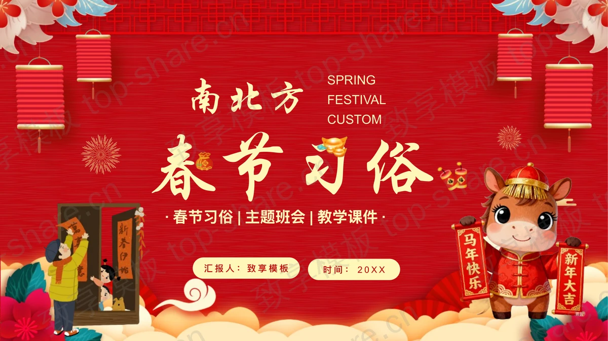 红色南北方春节习俗主题班会PPT模板-致享TOP-SHARE