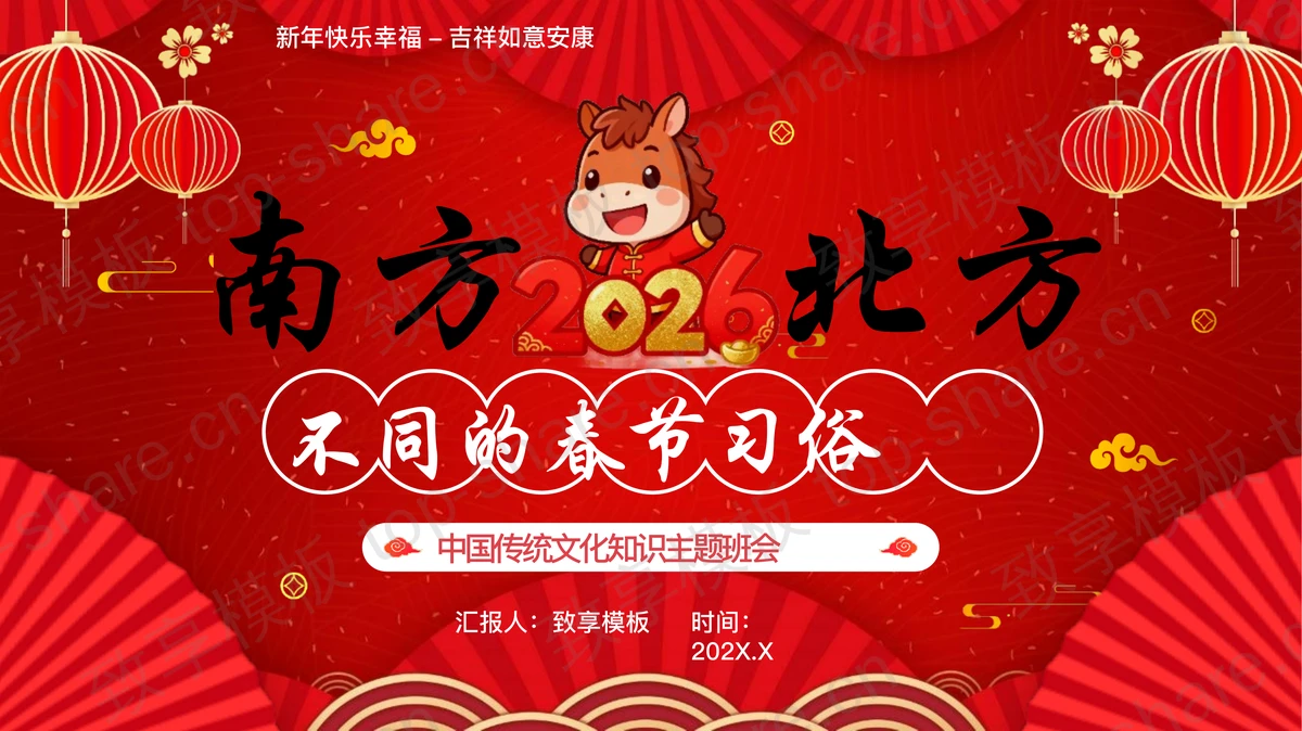 红色喜庆风格“南方北方不同的春节习俗”中国传统文化知识主题班会PPT模板-致享TOP-SHARE