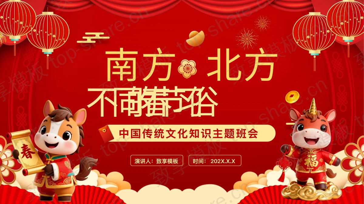 红色喜庆“南方北方不同的春节习俗”中国传统文化知识主题班会PPT模板-致享TOP-SHARE