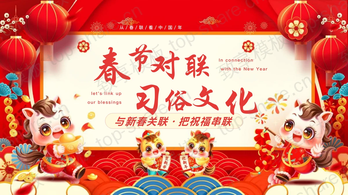 红色喜庆卡通风格春节对联习俗文化PPT模板-致享TOP-SHARE