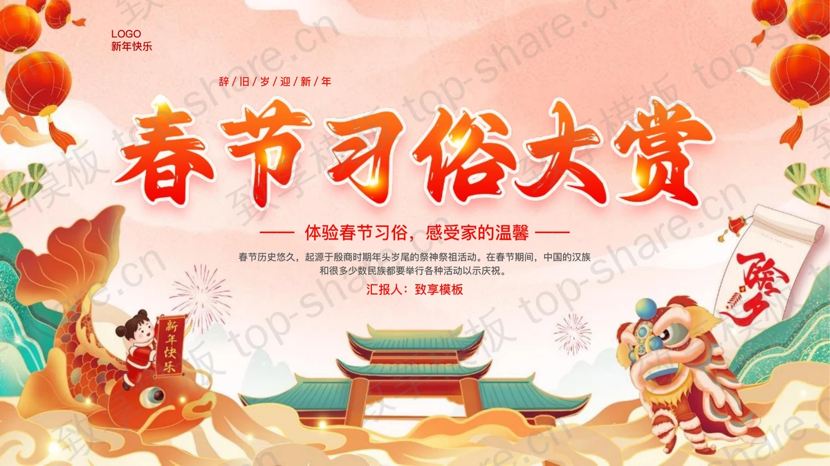 红色国潮风春节习俗大赏PPT模板-致享TOP-SHARE