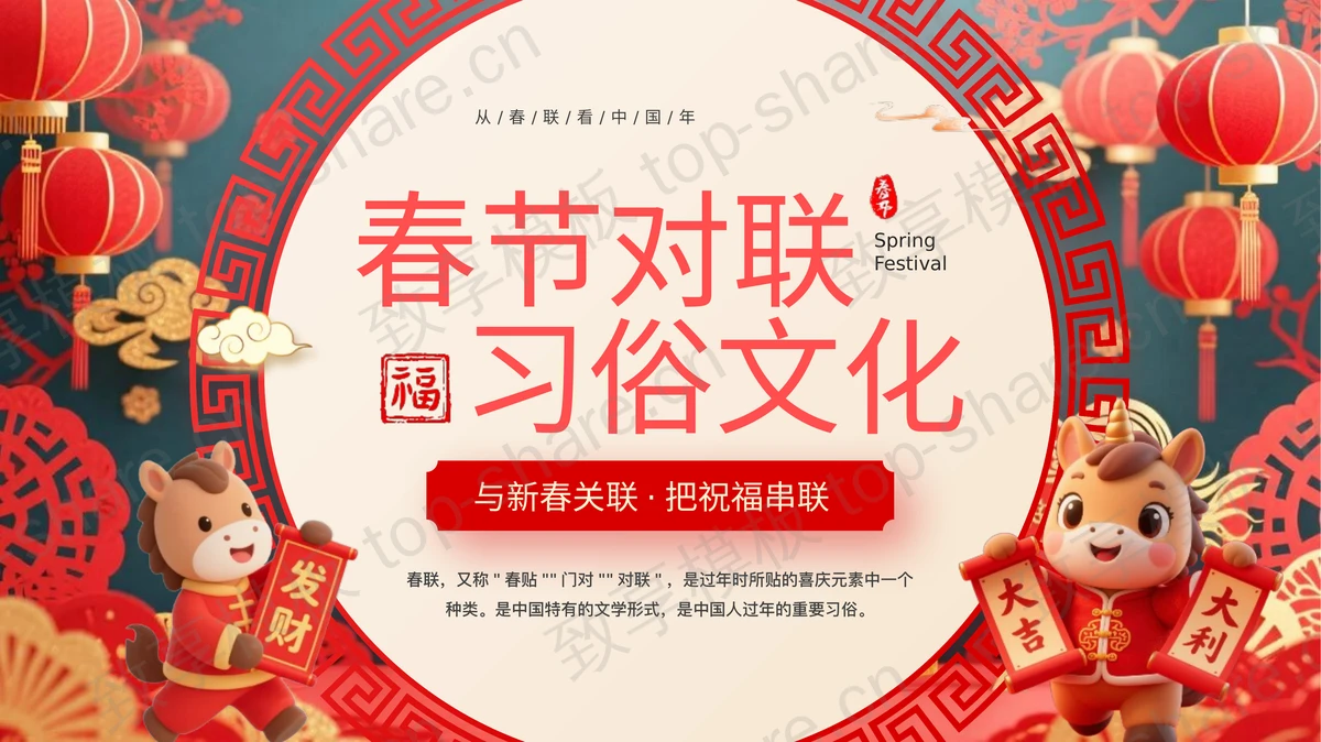 红色喜庆春节对联习俗文化介绍PPT模板-致享TOP-SHARE