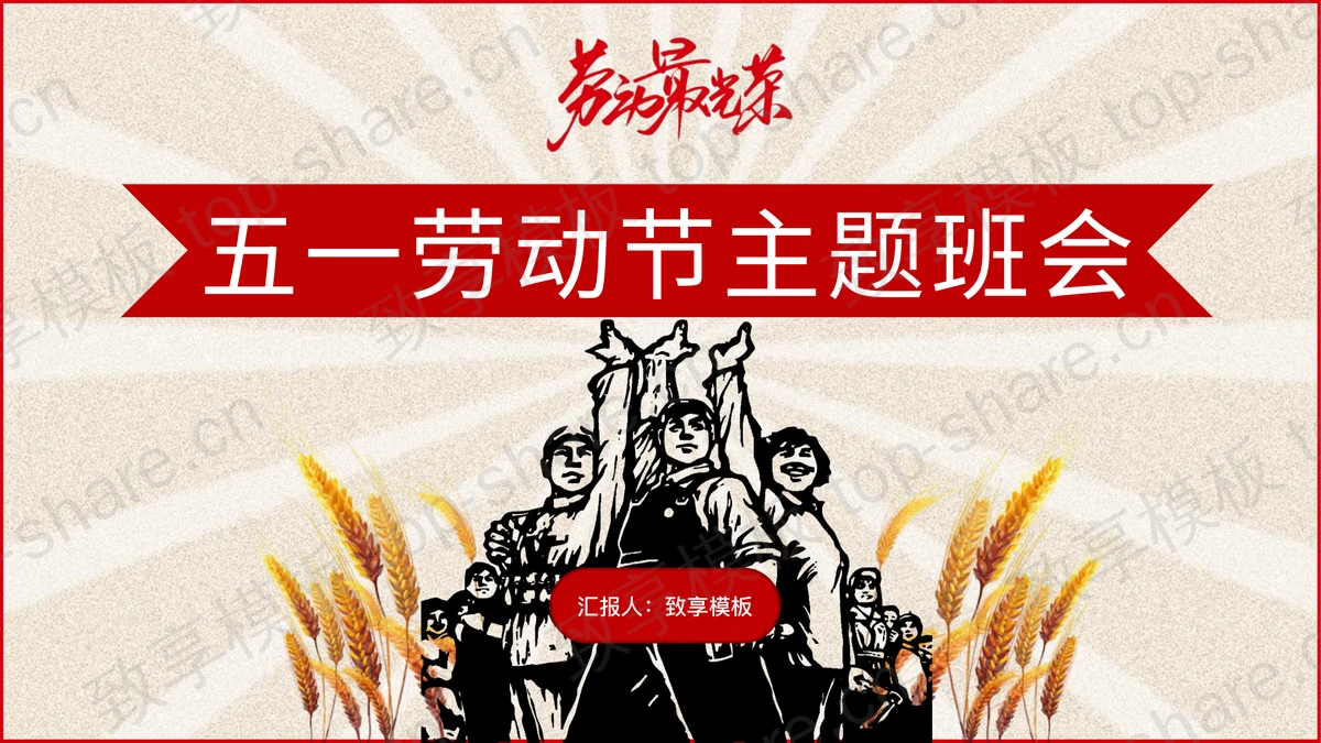 《劳动最光荣》五一劳动节主题班会PPT模板-致享TOP-SHARE