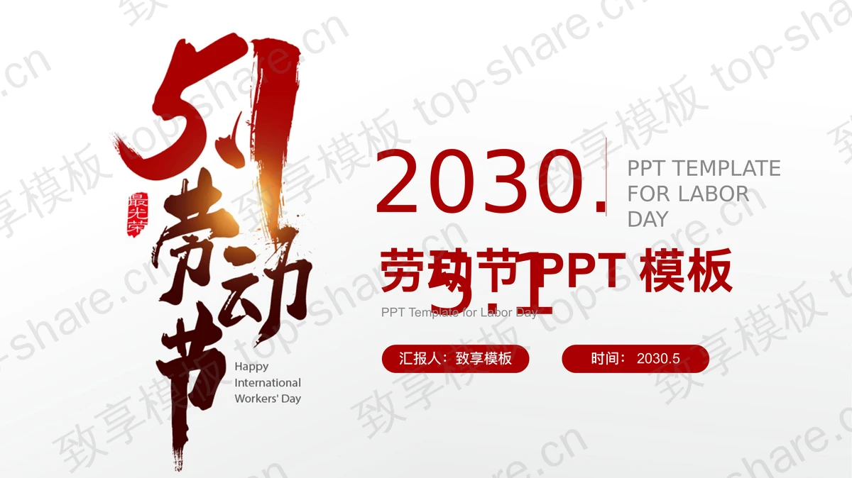 红色大气五一劳动节PPT模板-致享TOP-SHARE