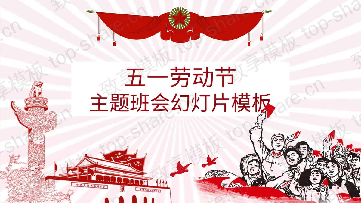 精致五一劳动节主题班会PPT模板-致享TOP-SHARE