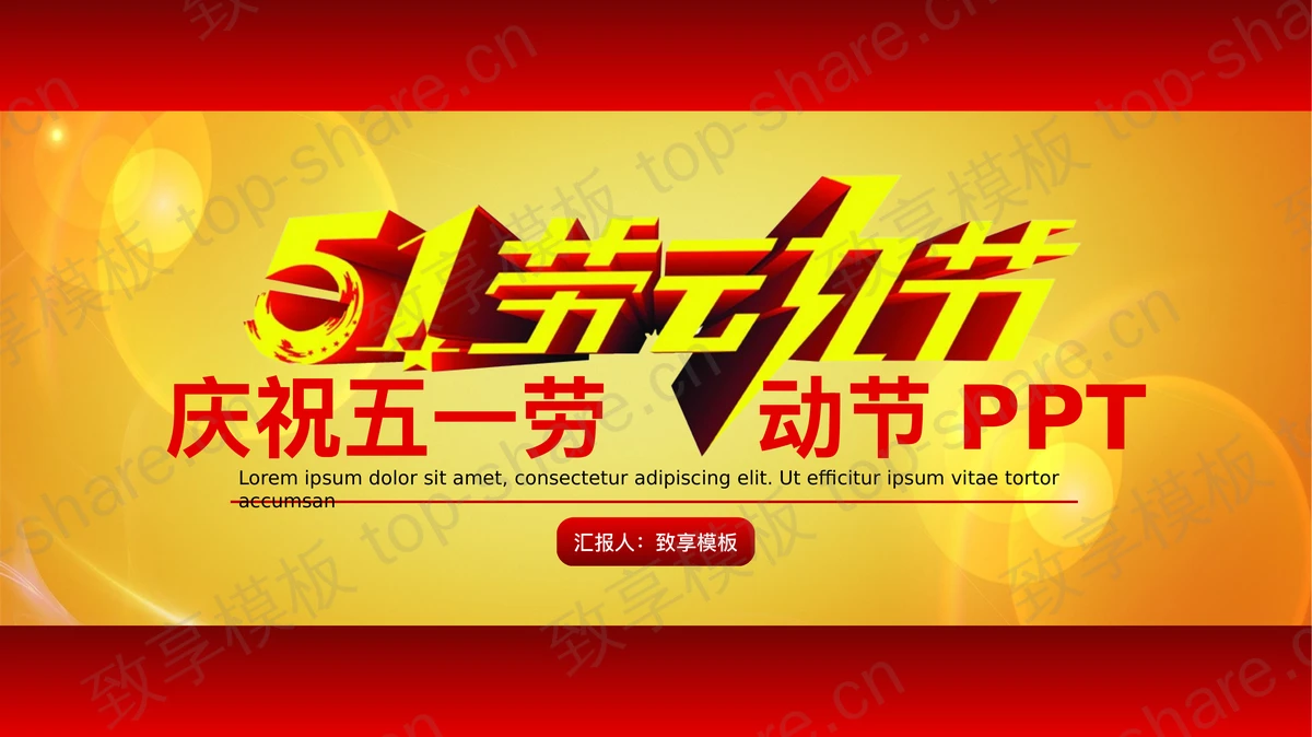 大气通用五一劳动节PPT模板-致享TOP-SHARE