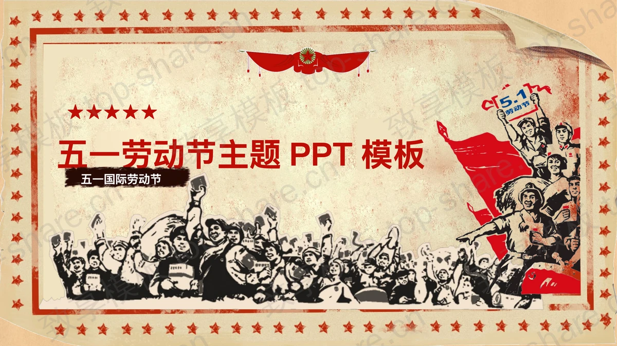 复古岁月感的五一劳动节PPT模板-致享TOP-SHARE