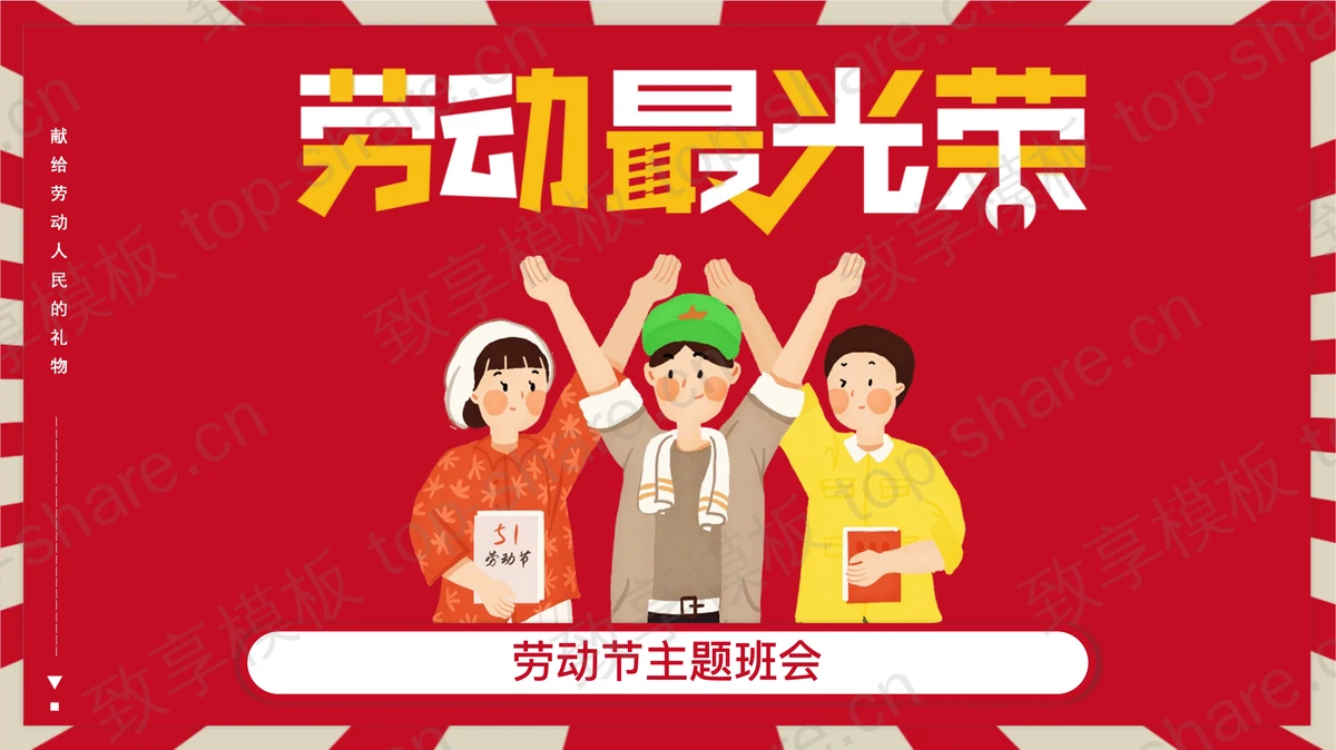 卡通扁平化五一劳动节主题班会PPT模板-致享TOP-SHARE