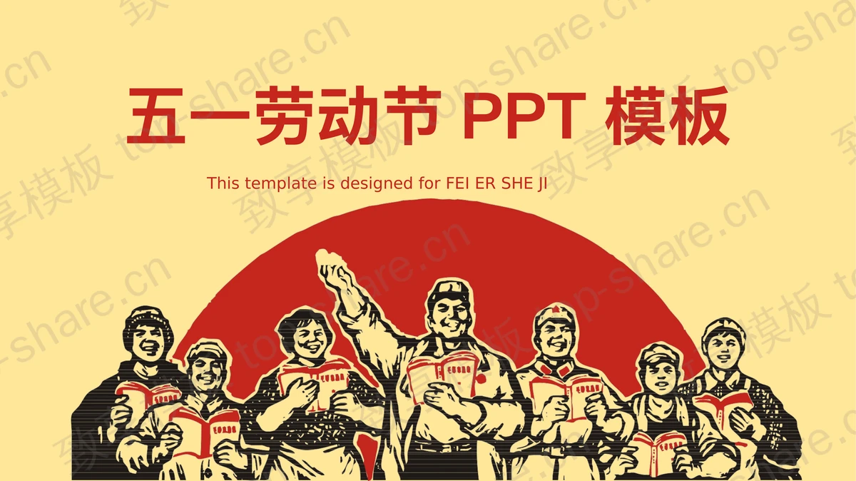 复古版五一劳动节快乐PPT模板-致享TOP-SHARE