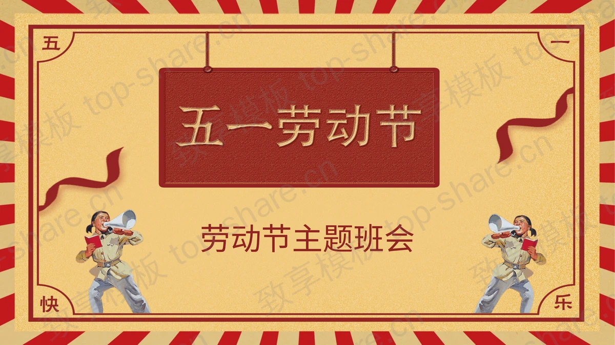 五一劳动节主题班会PPT模板-致享TOP-SHARE