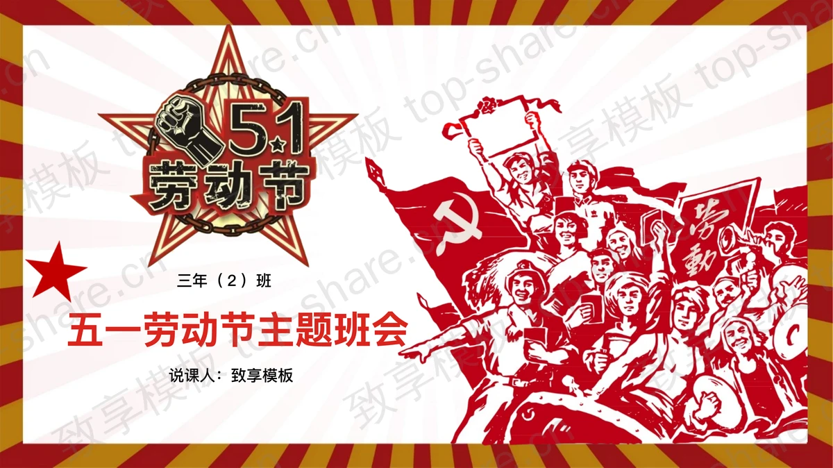 工农兵背景的五一劳动节主题班会PPT模板-致享TOP-SHARE