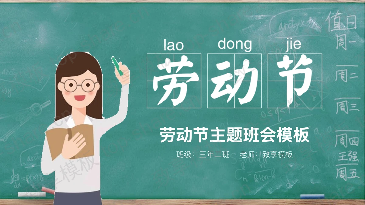 清新课堂背景的五一劳动节主题班会PPT模板-致享TOP-SHARE
