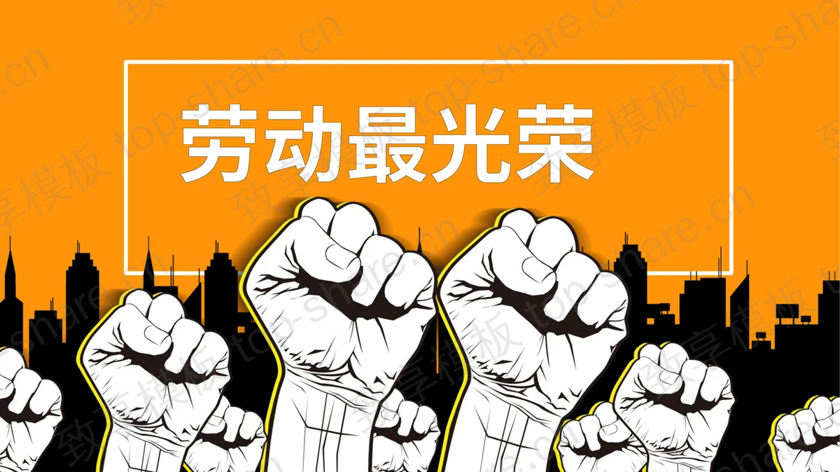 个性拳头背景的《劳动最光荣》PPT模板-致享TOP-SHARE