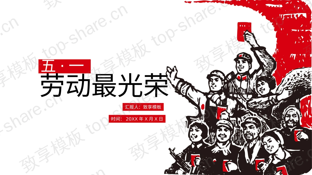 版画风格的劳动最光荣PPT模板-致享TOP-SHARE