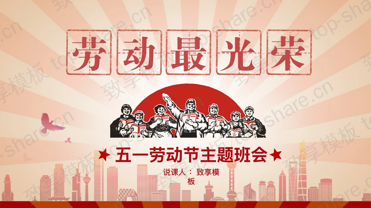 《劳动最光荣》主题班会PPT模板-致享TOP-SHARE