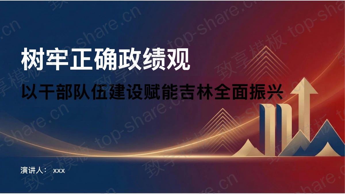 树牢正确政绩观以干部队伍建设赋能PPT下载-致享TOP-SHARE