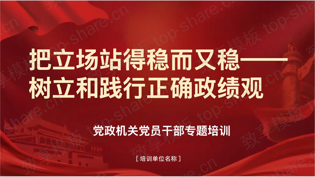 把立场站得稳而又稳树立和践行正确政绩观PPT下载-致享TOP-SHARE