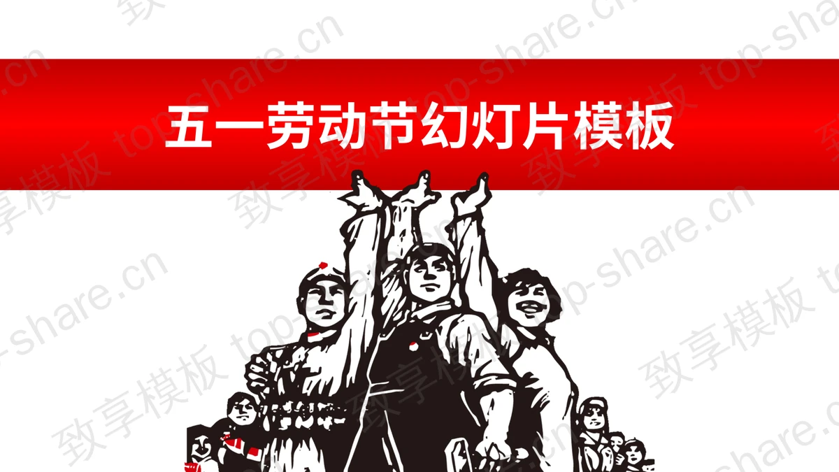 工农兵形象的五一劳动节PPT模板-致享TOP-SHARE