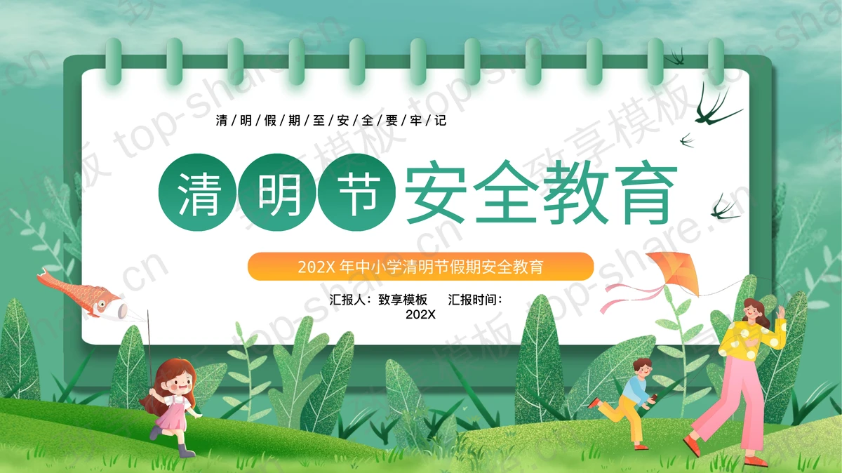绿色清新插画风清明节安全教育PPT模板-致享TOP-SHARE