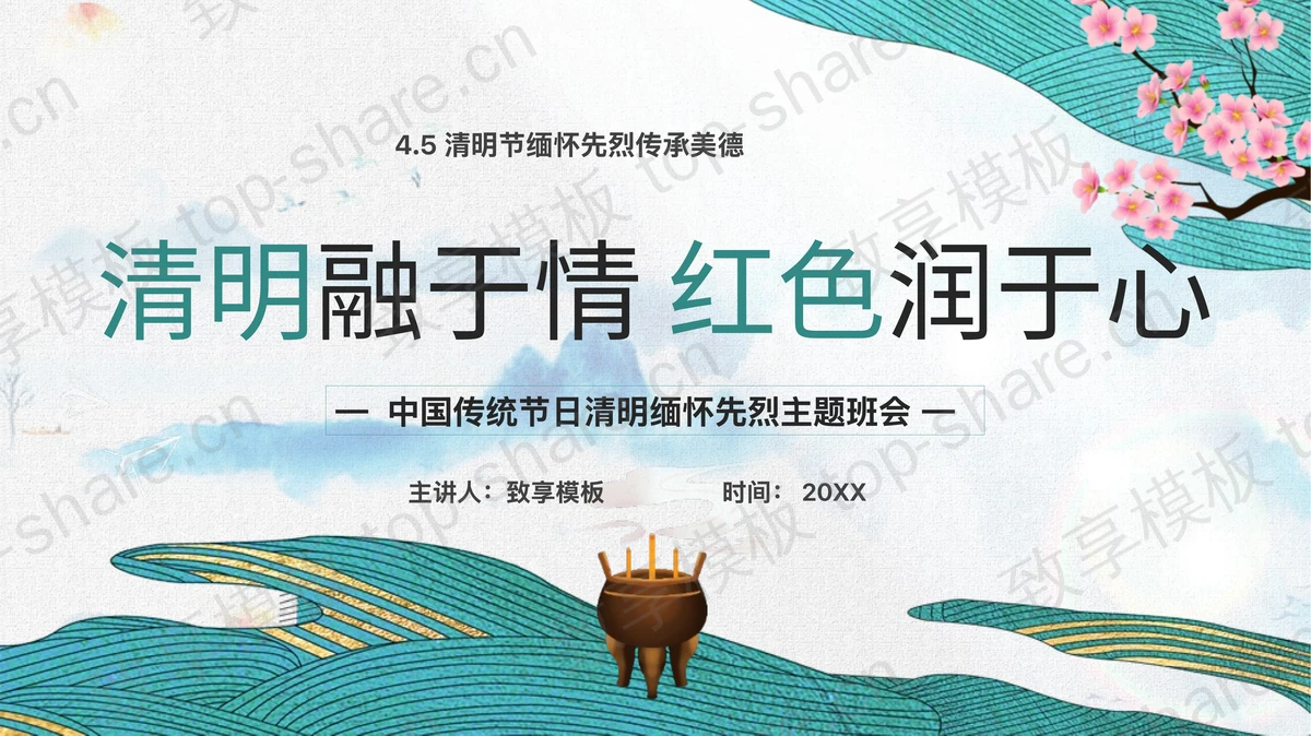 青色“清明融于情红色润于心”中国传统节日清明缅怀先烈主题班会PPT模板-致享TOP-SHARE