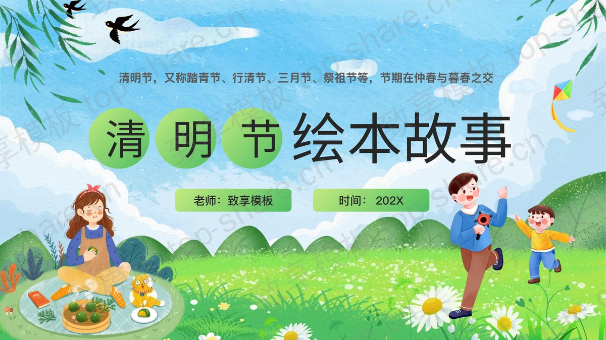 绿色清新卡通风格的清明节绘本故事PPT模板-致享TOP-SHARE