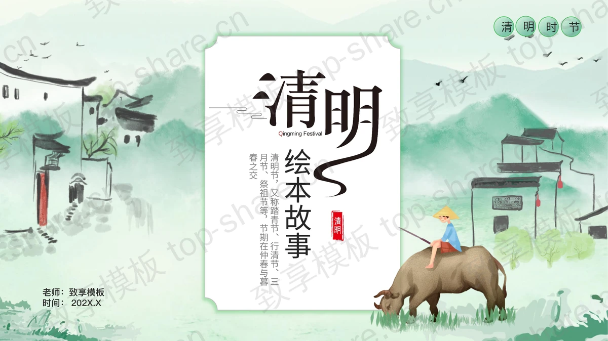 绿色水墨中国风清明绘本故事PPT模板-致享TOP-SHARE