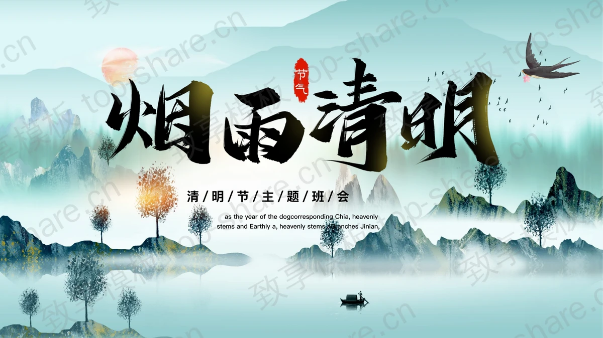 蓝色古典山水背景的“烟雨清明”清明节主题班会PPT模板-致享TOP-SHARE