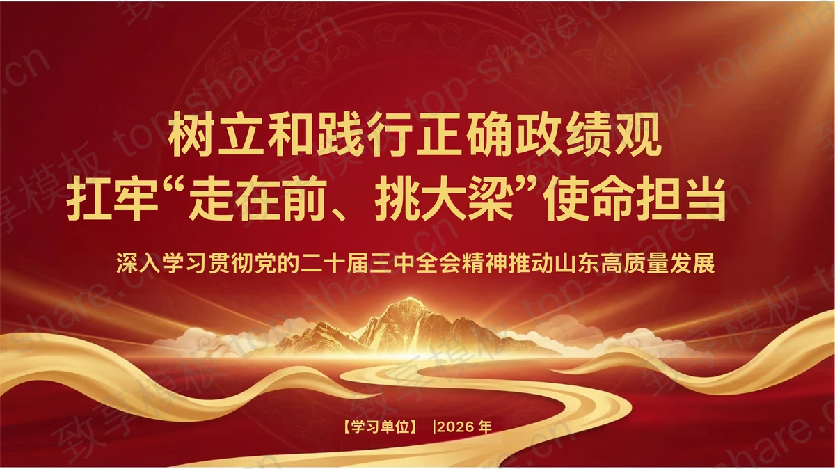树立和践行正确政绩观扛牢“走在前 挑大梁”使命担当PPT下载-致享TOP-SHARE