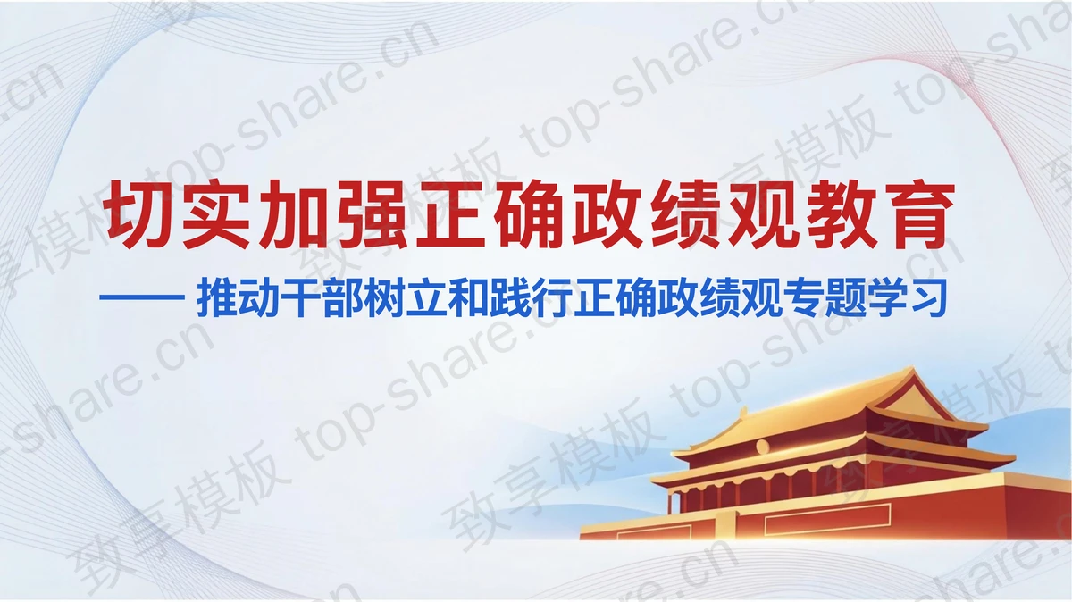 切实加强正确政绩观教育PPT下载-致享TOP-SHARE