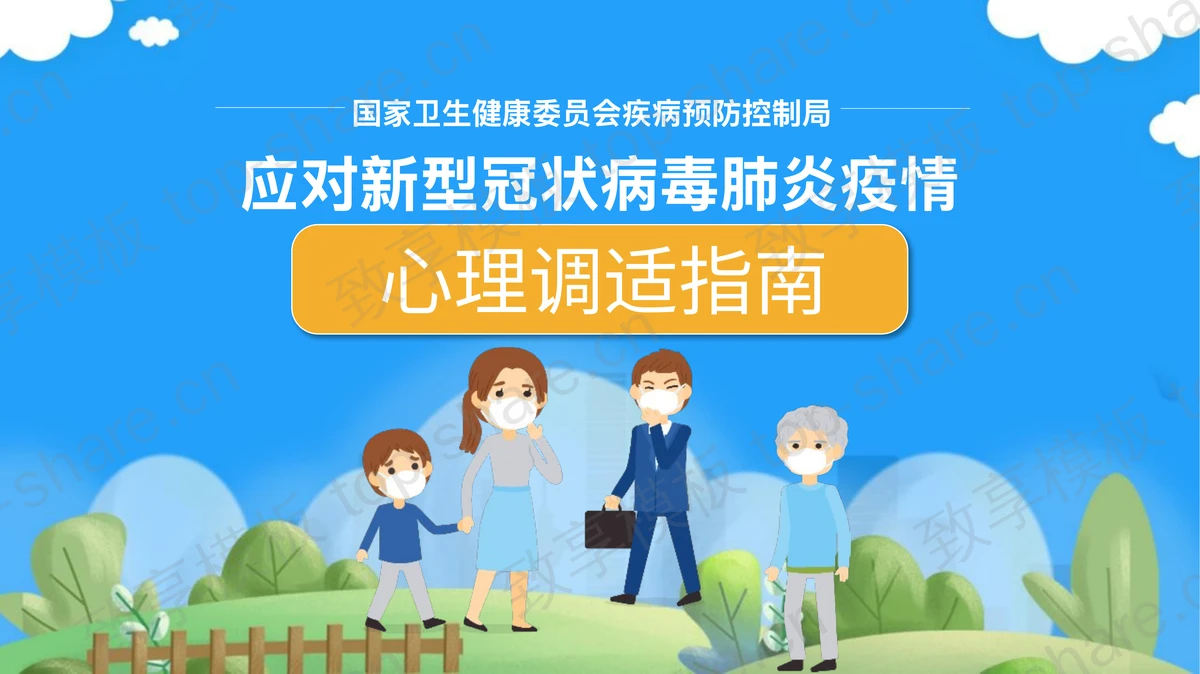 蓝色应对新型冠状病毒肺炎疫情心理调适指南PPT模板-致享TOP-SHARE