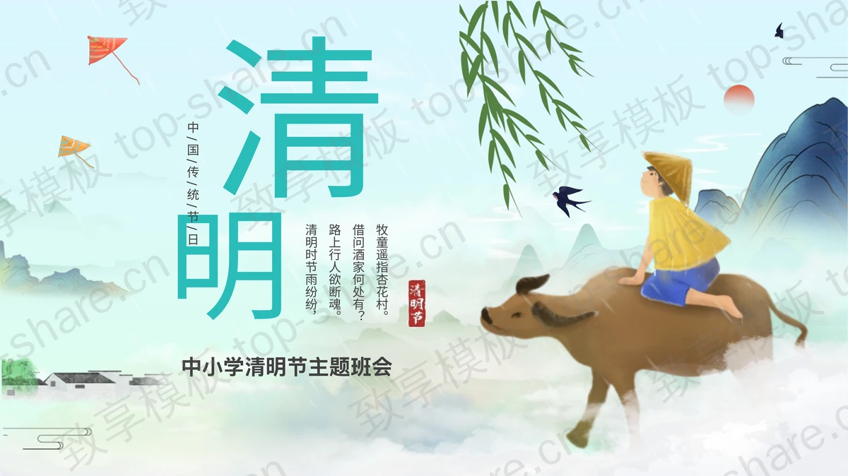 蓝色水彩中国风中小学清明节主题班会PPT模板-致享TOP-SHARE